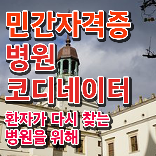  병원코디네이터 월급 , 병원코디네이터 자격증 취득한 노하우 알려드립니다