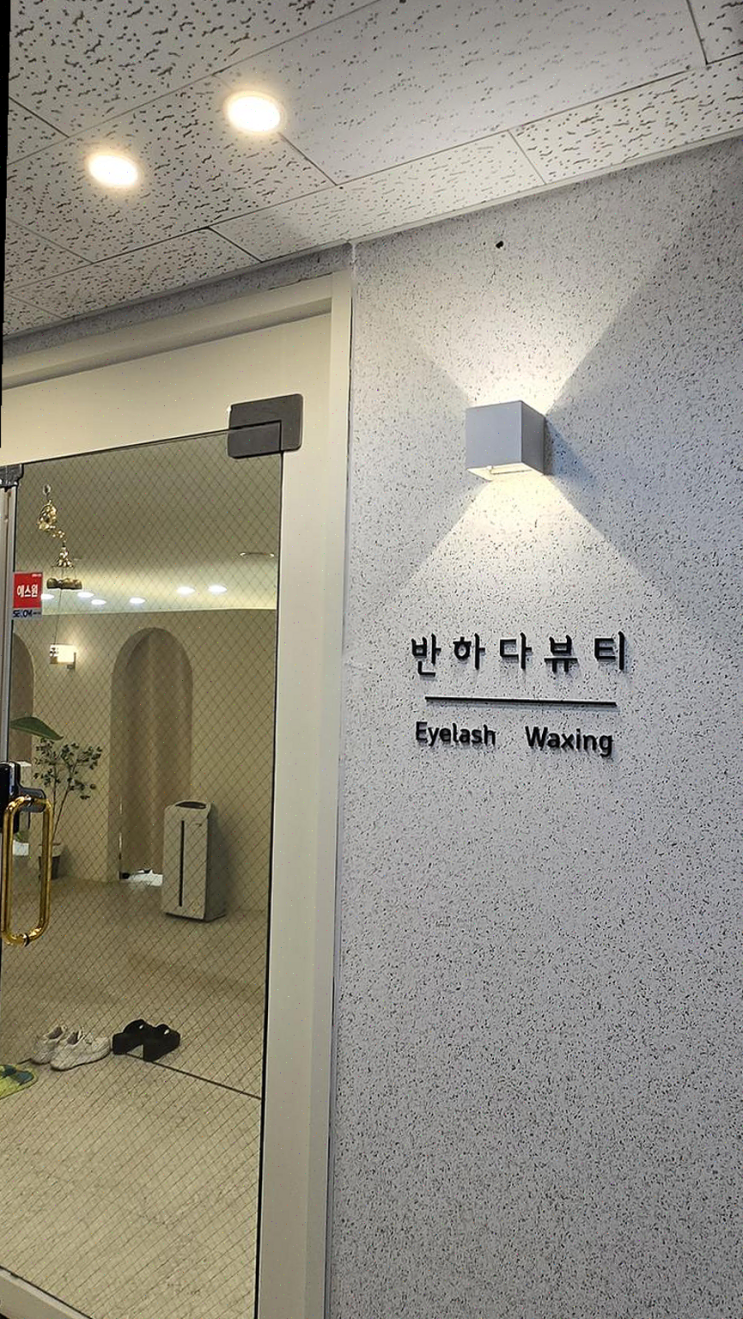  대학 동창회 앞두고 반하다뷰티에서 속눈썹 연장하고 기분 좋게 변신