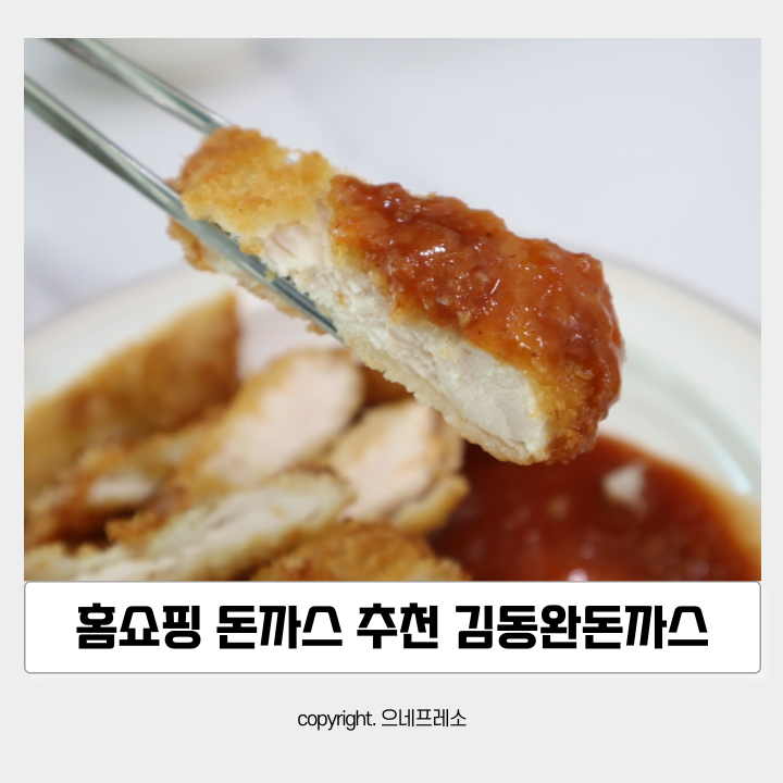 gs홈쇼핑 돈까스 추천 :: 김동완돈까스 옥주부돈까스 둘다 먹어본 후기