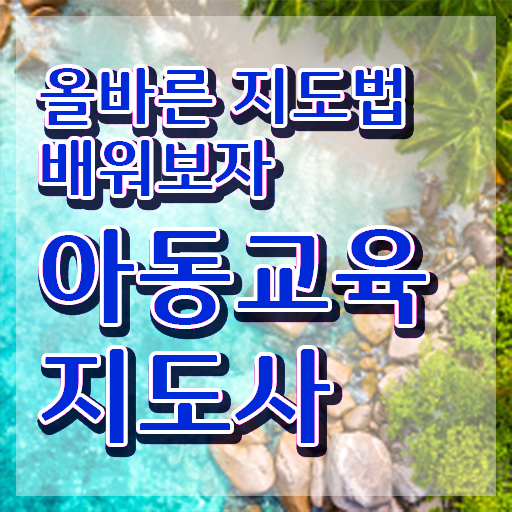  아동교육지도사 교육 , 아동교육지도사 자격증 취득한 방법 정보를 알고싶다면