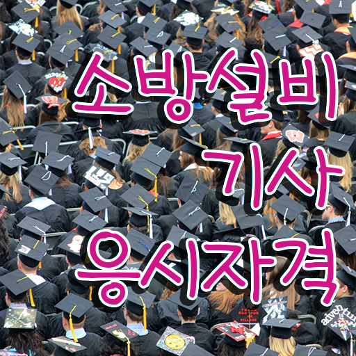  , 소방설비기사 자격요건 인강만 듣고 간단하게 준비한 방법