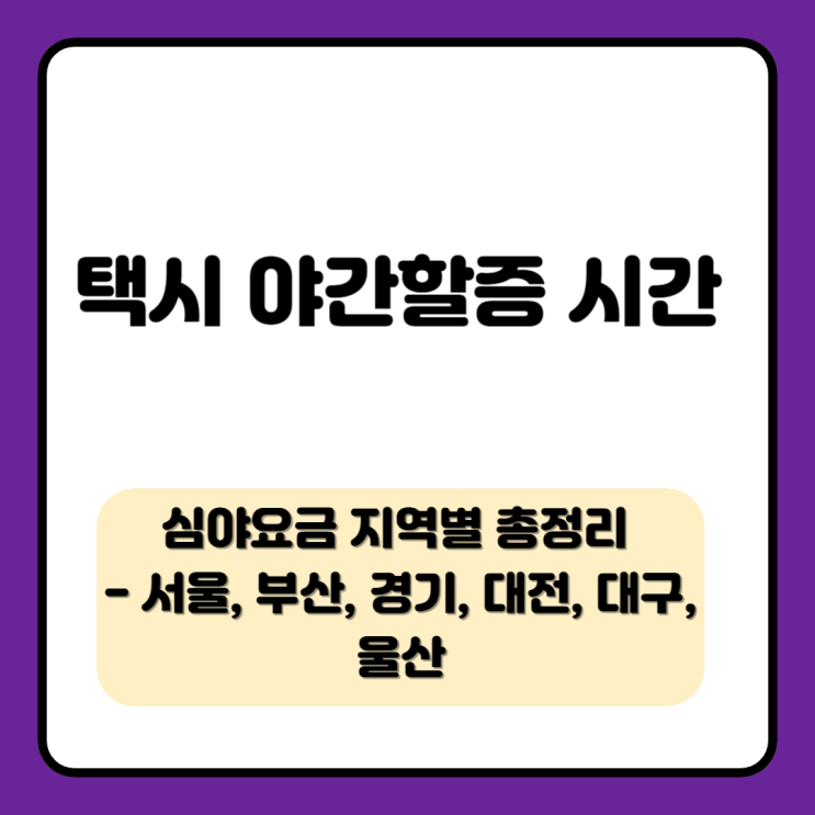 심야요금 지역별 총정리 - 서울, 부산, <b>경기</b>, 대전, <b>대구</b>, <b>울산</b>
