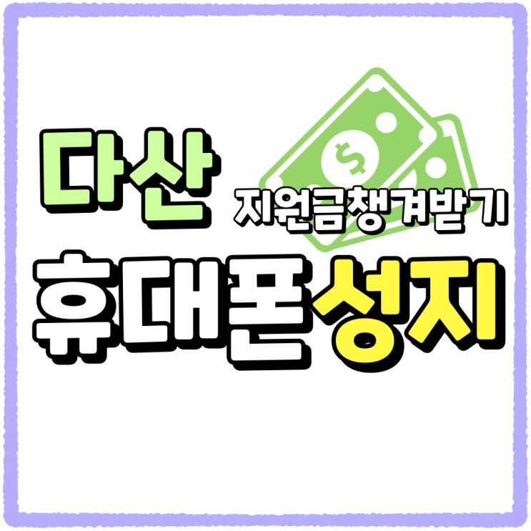 다산 휴대폰 성지 특장점 핸드폰 지원금 챙겨받기 다산 휴대폰 성지 특장점 핸드폰 지원금 챙겨받기