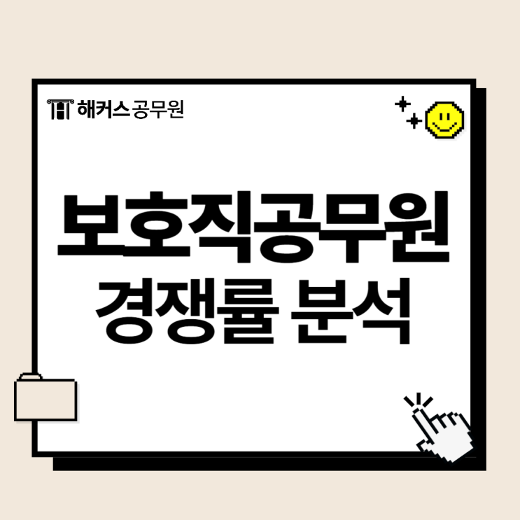  보호직공무원 보호관찰직 최신경쟁률 및 합격선 분석
