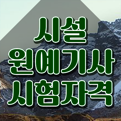  시설원예기사 관련학과 시설원예기사 시험응시조건 온라인 과정으로 간단하게 끝낸 방법  시설원예기사 응시자격 취득정보 합격 팁 확인하세요 !
