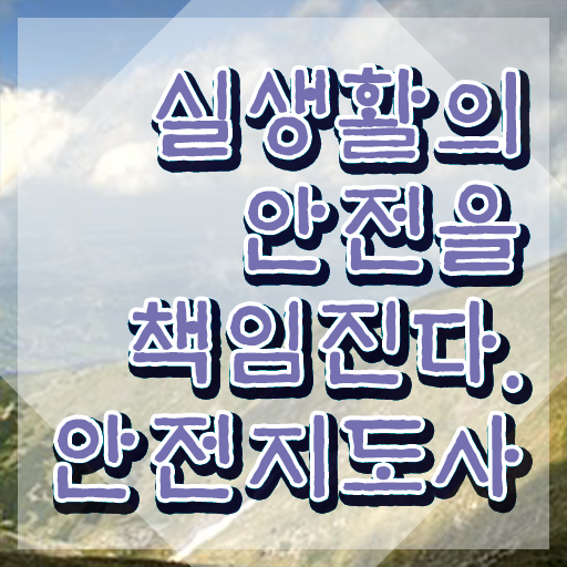  산업안전지도사 채용 , 안전지도사 자격증 학습한 후기 여기서 확인하세요