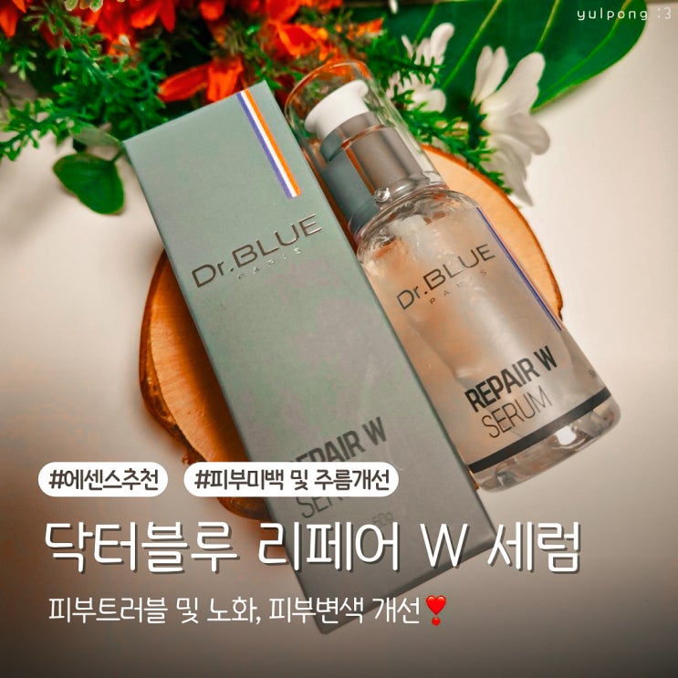  닥터블루 리페어 W 세럼 에센스추천