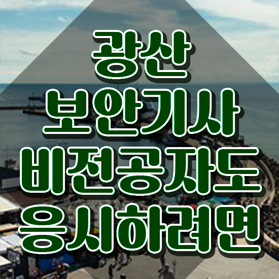  광산보안기사 시험자격 온라인으로 편하게 끝낸 팁