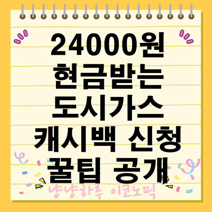  도시가스 캐시백 정부지원 난방비절약 에너지절감 겨울철 현금환급 신청 꿀팁
