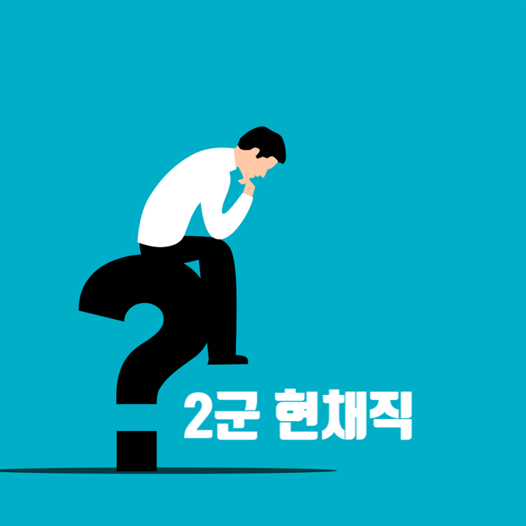  건설사 현채직, 고민되는 선택: 가는 게 맞을까요?