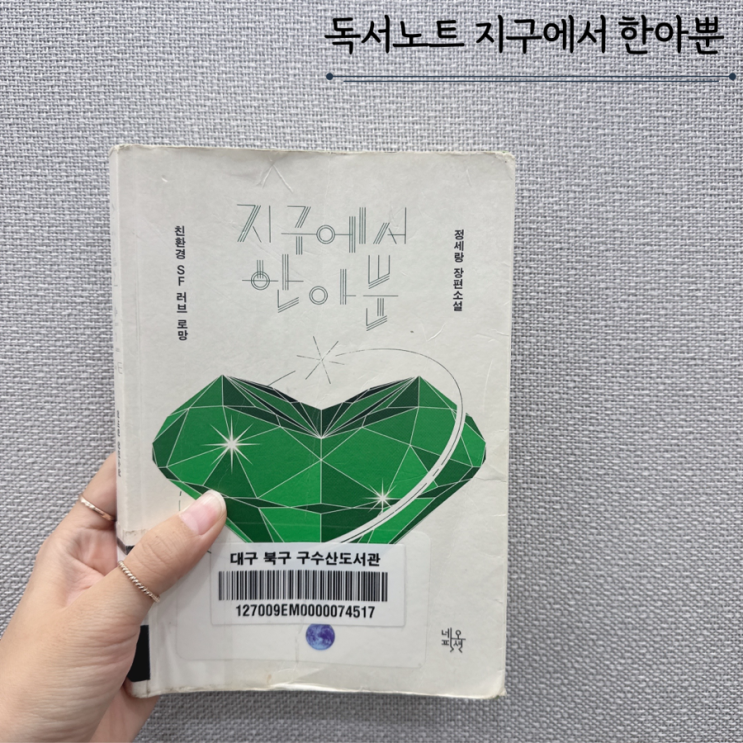 지구에서 한아뿐 - 정세랑 독서노트 지구에서 한아뿐 - 정세랑 독서노트