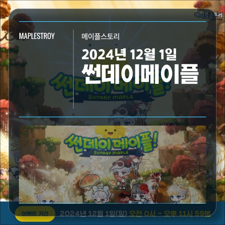  [이벤트] 메이플스토리 2024년 12월 1일 썬데이메이플, 주문의 흔적 강화 비용 할인, 경험치 혜택