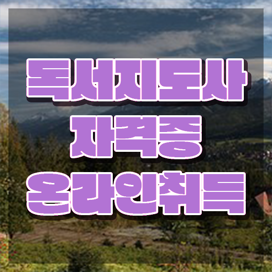  독서논술지도사자격증 , 독서지도사 자격증 쉽고 빠르게 학습한 후기 최신정보 공유