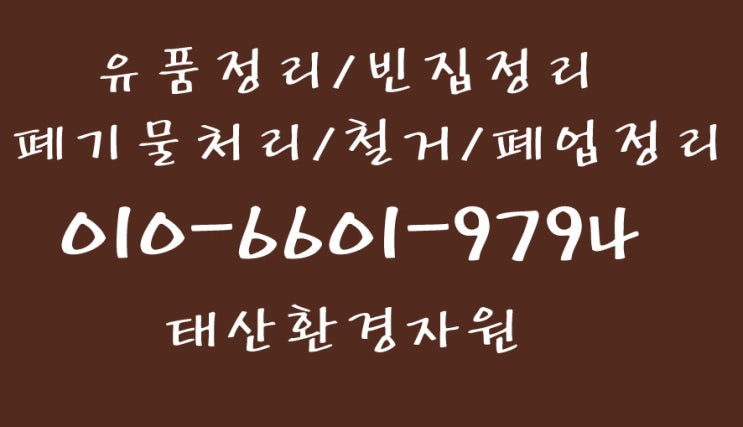  순천 광양 빈집정리 유품정리 가전가구 폐기물 처리하는 방법