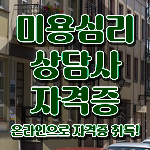  미용심리상담사 학원 , 미용심리상담사 자격증 15일 만에 취득한 정보 및 무료수강 혜택