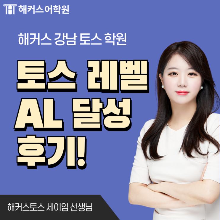  토익스피킹 레벨 등급 & 첫 토스 AL 달성 후기