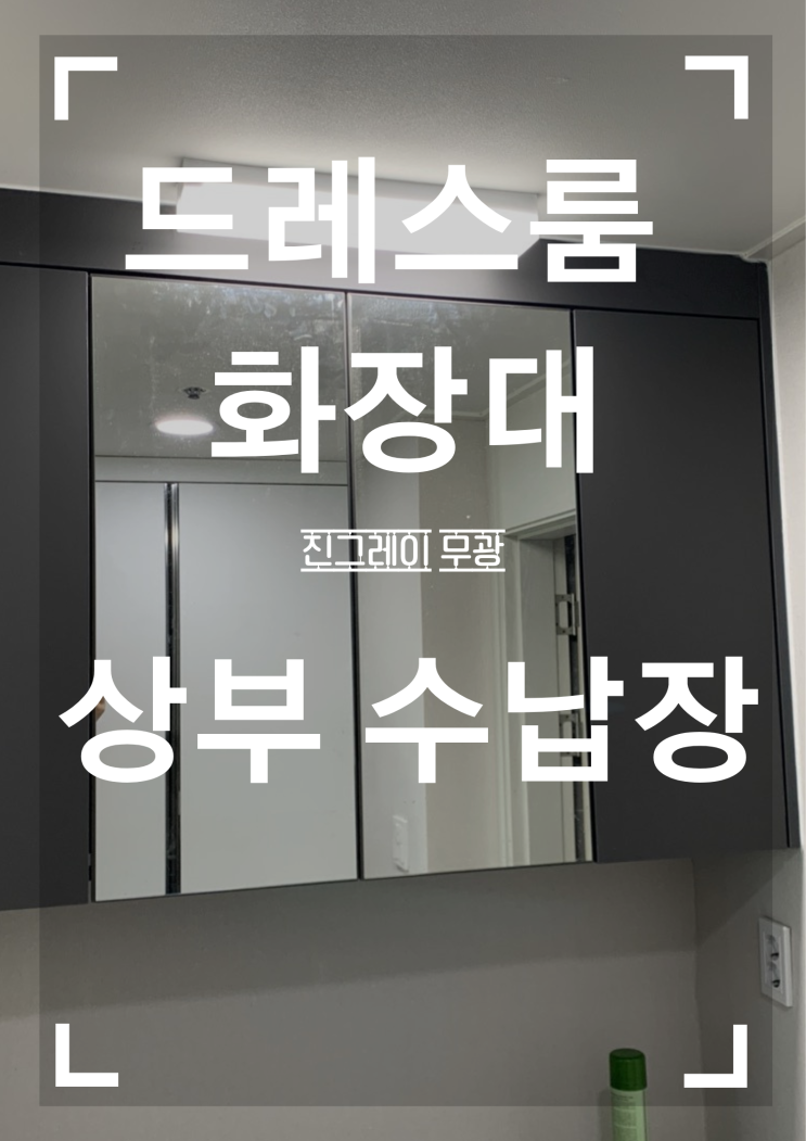 드레스룸 화장대 상부 수납장 제작 시공