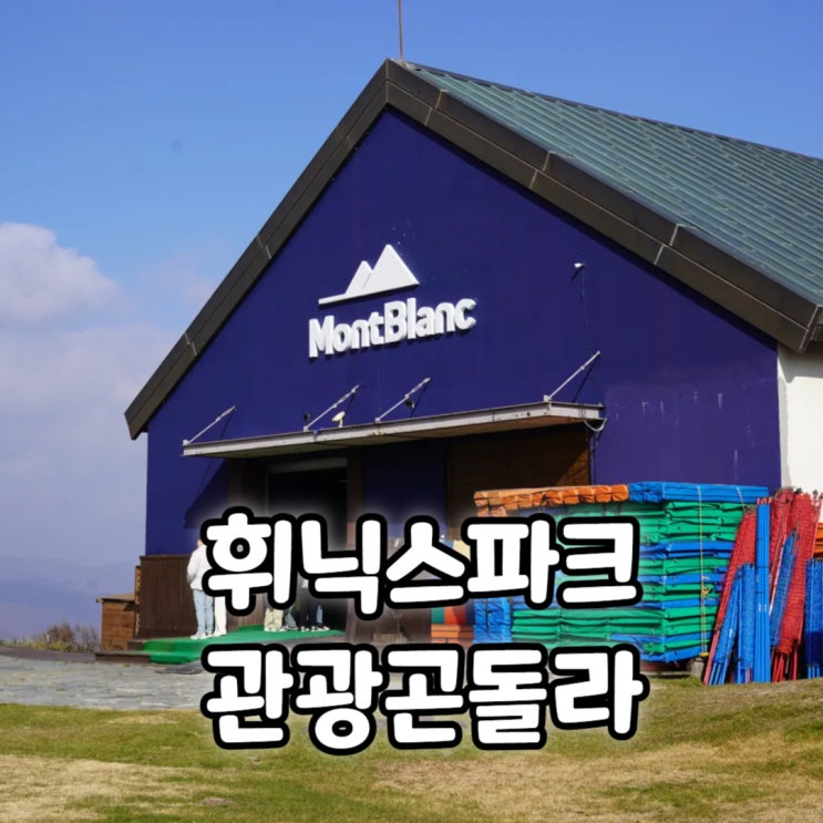  강원도 평창 휘닉스파크 관광곤돌라 몽블랑 정상 뷰