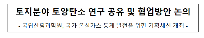 토지분야 토양탄소 연구 공유 및 협업방안 논의 토지분야 토양탄소 연구 공유 및 협업방안 논의