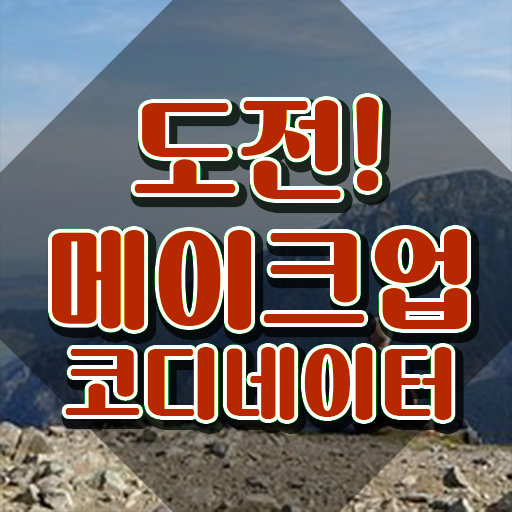  메이크업자격증재료비용 , 메이크업코디네이터 자격증 15일 만에 학습한 후기 확인하기
