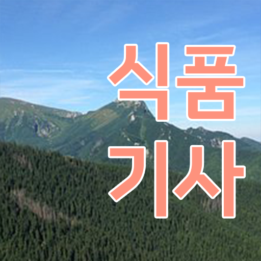  식품기사 카페 , 식품기사 자격요건 인강만 듣고 빠르게 성공한 비법