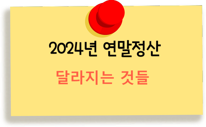  2024년 달라지는 연말정산- 달라지는 것들