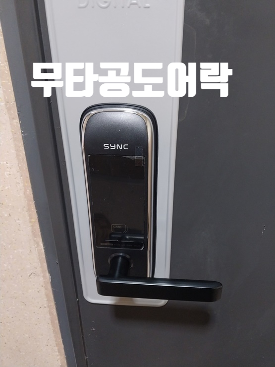  송파구도어락 설치를 문정동 문정3차푸르지오아파트에 솔리티 SM-500 무타공도어락으로 잘 교체 설치했습니다