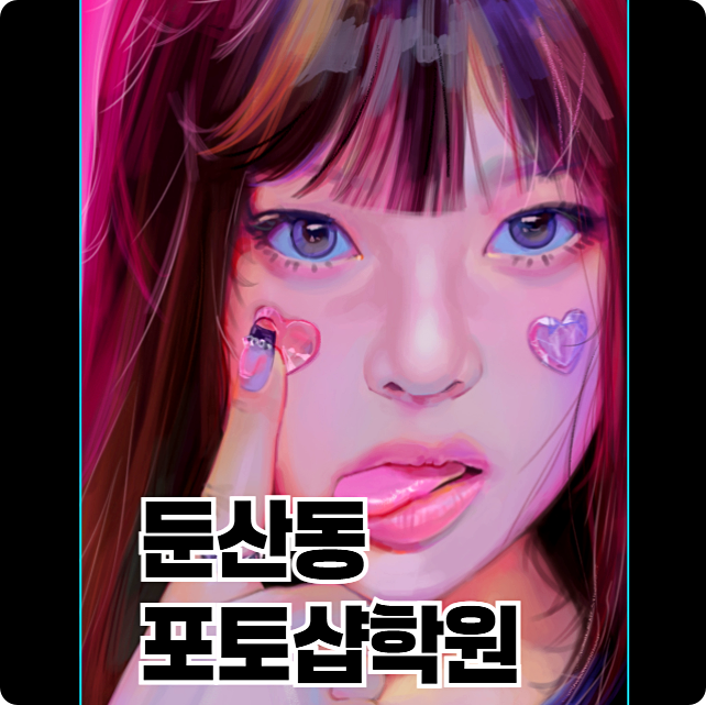  둔산동포토샵학원 ;; 일러스트와 함께 배워 이미지 소스 제작하기 단기특강! (ACP, GTQ자격증)