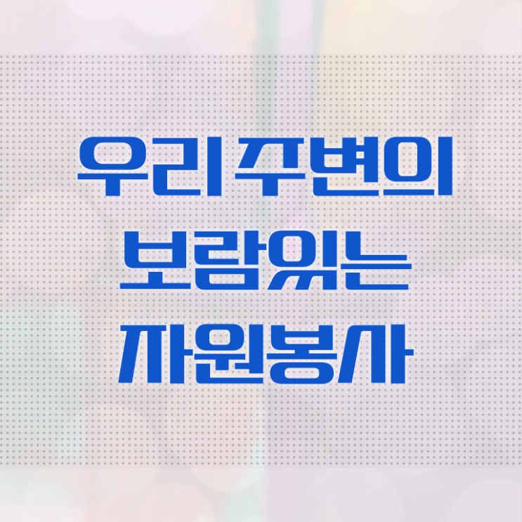  자원봉사지도사 시험접수 , 자원봉사지도사 자격증 1달 만에 합격한 비법 및 취업정보