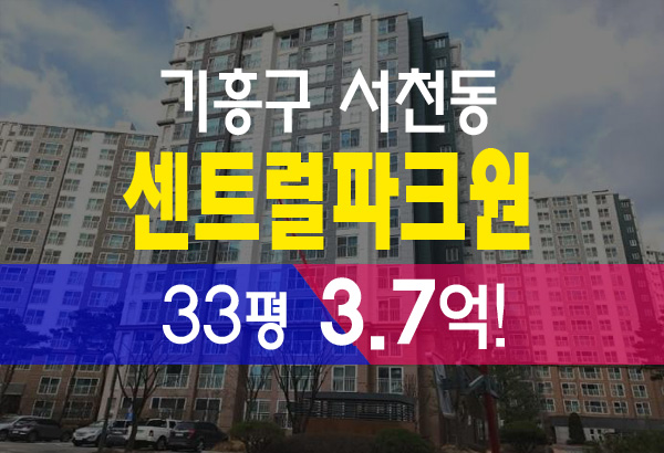  용인아파트경매 기흥구 서천동 센트럴파크원