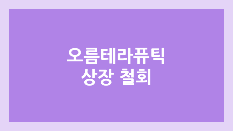 오름테라퓨틱 공모주 청약·상장 철회 | 연기