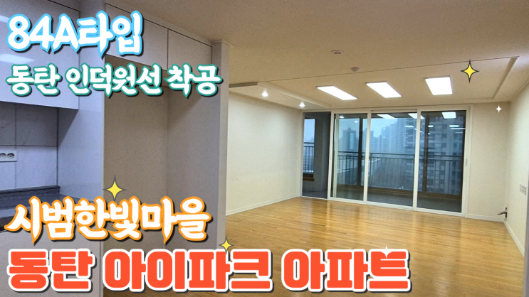  화성시 동탄1신도시 시범한빛마을 동탄아이파크아파트 매물접수중