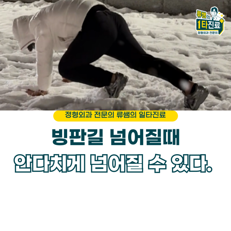  빙판길 넘어질 때 적게 다치는 방법 (의사 작성)