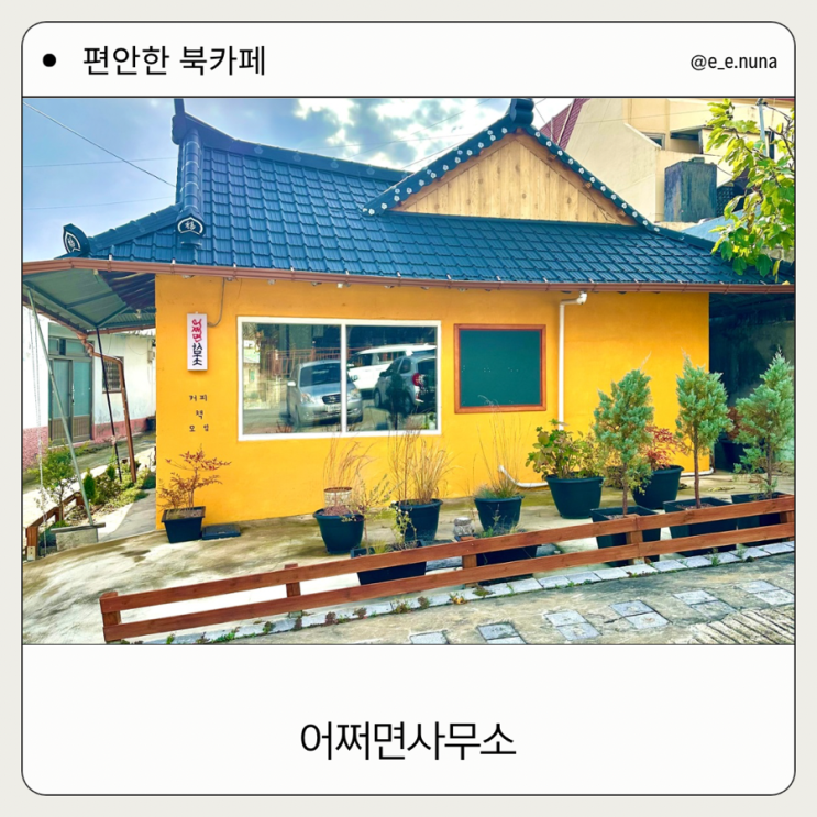  책방 카페 북 카페 어쩌면 사무소