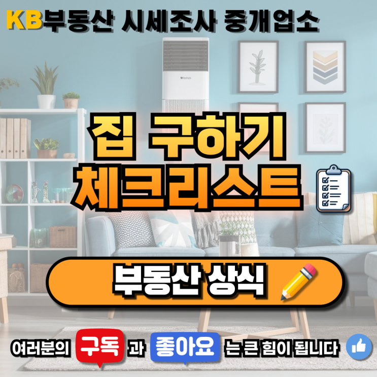  [부동산 상식] 집 구하기 체크리스트 삼송 믿음 부동산