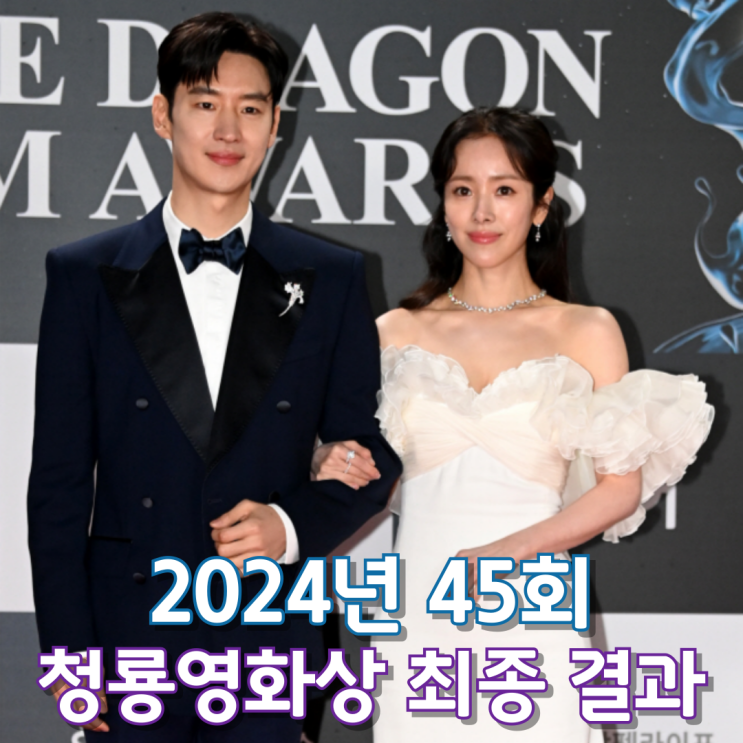 2024년 제45회 청룡영화상 최종 결과