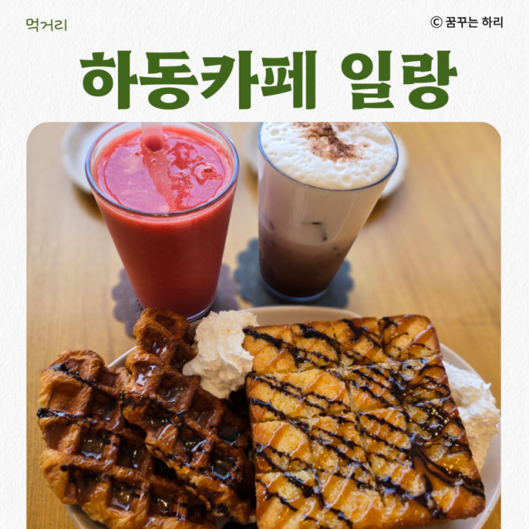  하동 금남면 사장님이 친절하고 수제음료 디저트가 맛있는 카페 일랑
