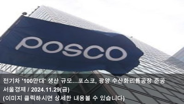 <b>광양</b> 수산화리튬<b>공장</b> 준공 & 인천 벤츠 전기차 <b>화재</b> 원인... 