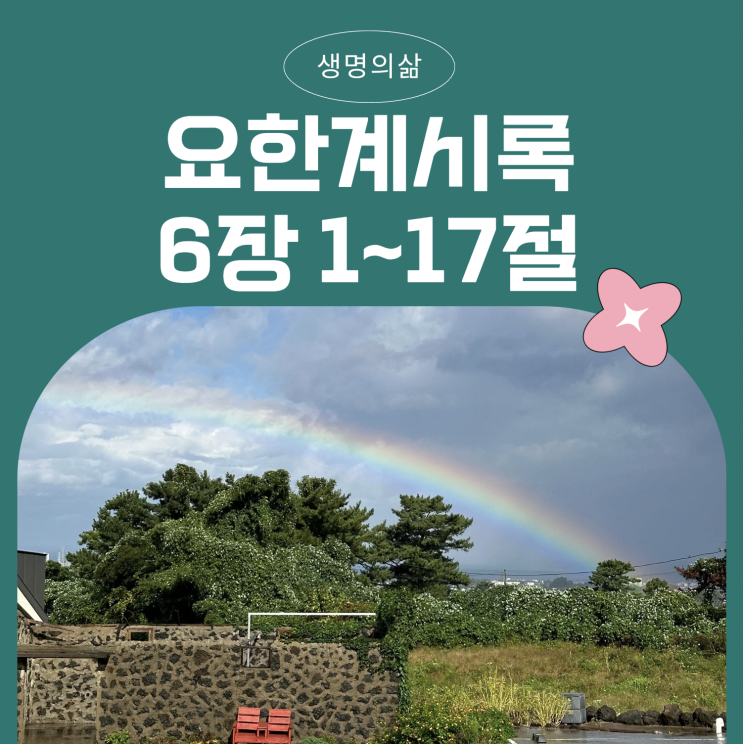 생명의삶 11월 30일: 요한계시록 6:1~17 - 일곱 인 심판을 집행하시는 어린양 생명의삶 11월 30일: 요한계시록 6:1~17 - 일곱 인 심판을 집행하시는 어린양