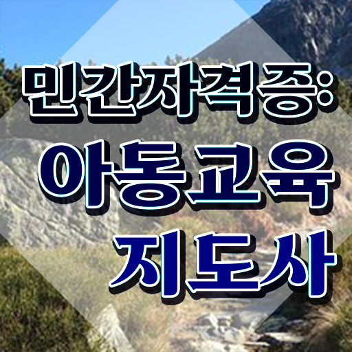  아동교육지도사 강사 , 아동교육지도사 자격증 취득한 노하우 짚어드려요