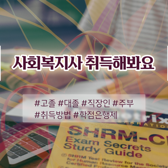  구미사회복지사취업 , 사회복지사 고졸도 온라인 과정으로 빠르게