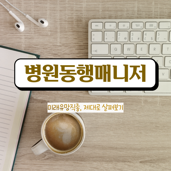  구체적인 병원동행매니저 공부한 방법