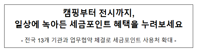 캠핑부터 전시까지, 일상에 녹아든 세금포인트 혜택을 누려보세요 캠핑부터 전시까지, 일상에 녹아든 세금포인트 혜택을 누려보세요
