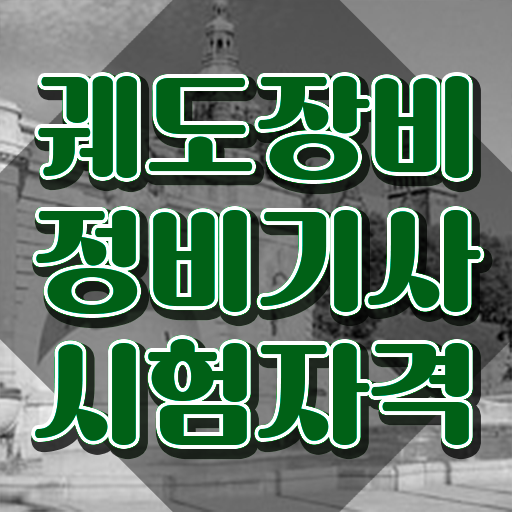  궤도장비정비기사 응시조건 학점은행제로 쉽고 빠르게 성공한 방법