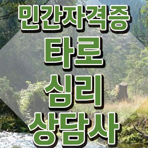  , 비전공자도 타로상담전문가 걱정하지 말아요