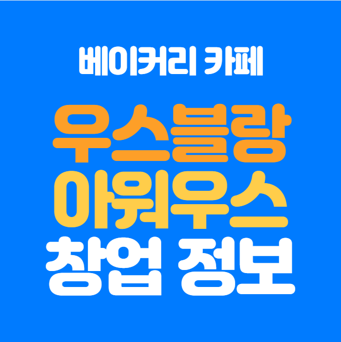  베이커리 카페 우스블랑, 아워우스 창업 비용 정보