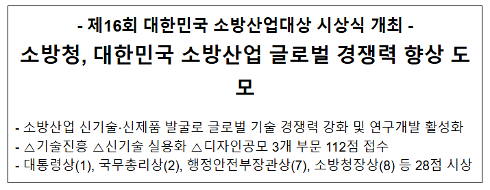 대한민국 소방산업 발전 유공자 글로벌 경쟁력 향상 도모 대한민국 소방산업 발전 유공자 글로벌 경쟁력 향상 도모