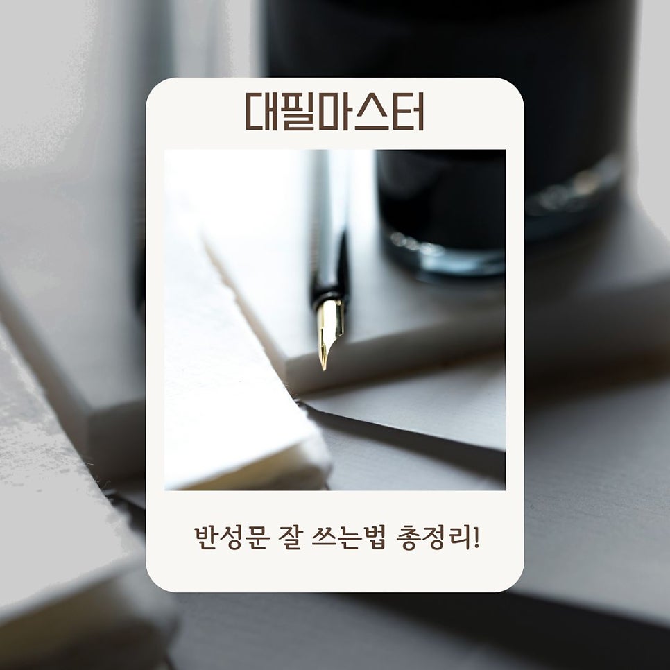 반성문 잘 쓰는 법 총정리! 대필마스터가 알려드려요!