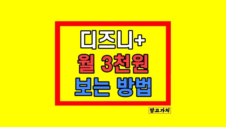 디즈니플러스 통신사 할인 가격 월 3천 원에 보기 디즈니플러스 통신사 할인 가격 월 3천 원에 보기