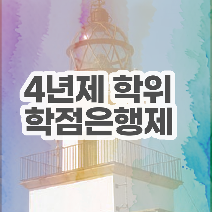  학점은행제 과 , 학점은행제 전공 공부 온라인 수업만으로 준비하는 후기